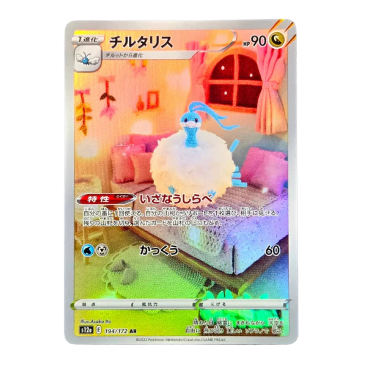 194-172 Altaria Art Rare (JP) | Carte Pokémon (Near Mint AR)