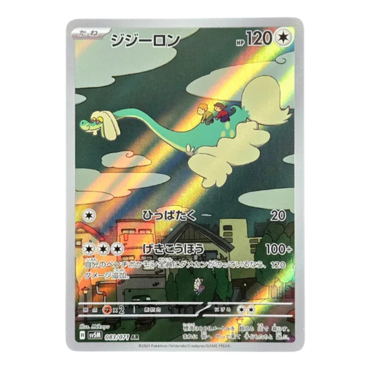 083/071 Drampa Art Rare (JP) | Carte Pokémon (Near Mint)