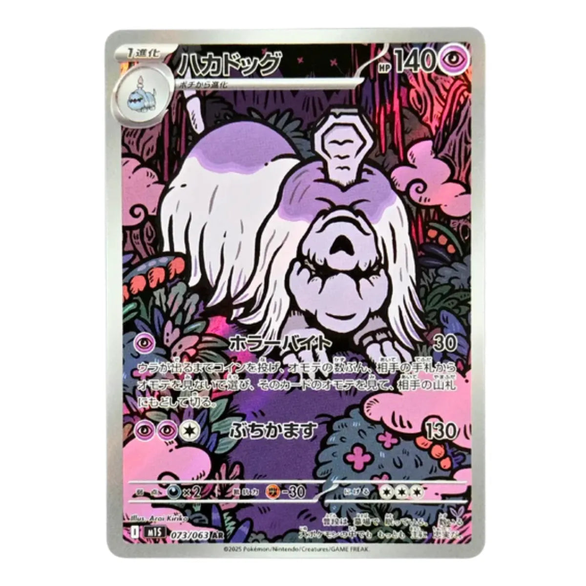 073-063 Houndstone Art Rare (JP) | Carte Pokemon (Near Mint)