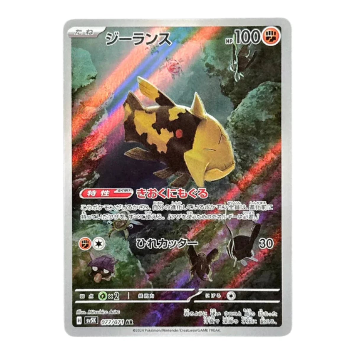 077-071 Relicanth Art Rare (JP) | Carte Pokémon (Near Mint)