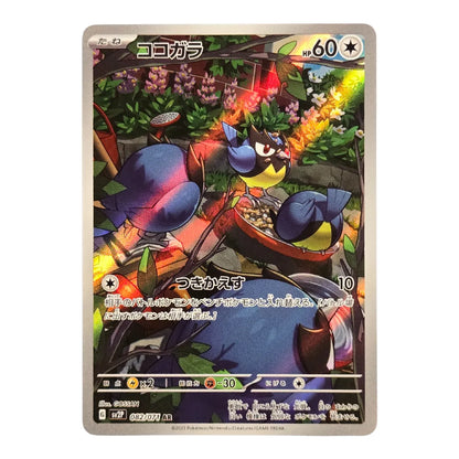 082-071 Rookidee Art Rare (JP) | Carte Pokémon (Near Mint)