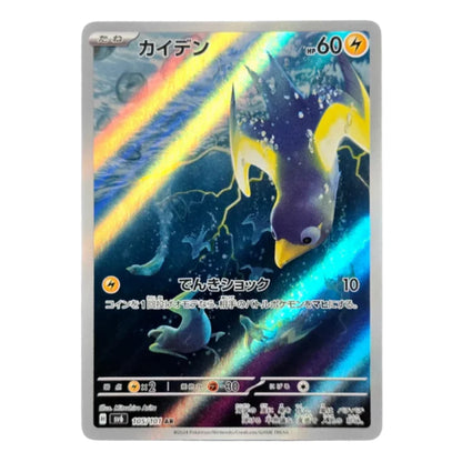 105/101 Wattrel Art Rare (JP) | Carte Pokémon (Near Mint)